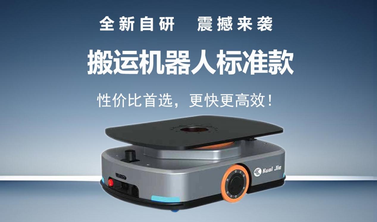The new self-developed fast and intelligent handling robot standard model has been released! Make transportation easier!